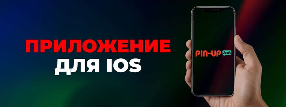 Приложение Пин Ап для iOS